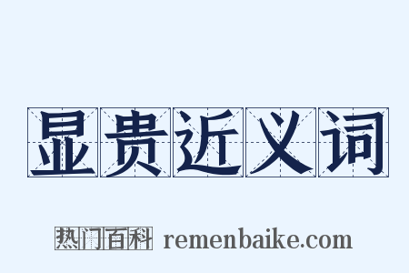 显贵近义词是什么意思的图片